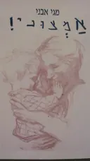 עטיפת הספר אמצוני