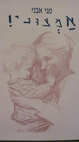 עטיפת הספר אמצוני