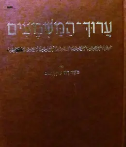 עטיפת הספר ערוך המשמעים כרך א (לא יצאו כרכים נוספים)
