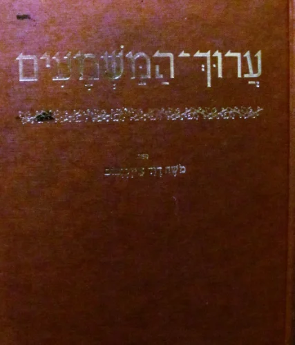 עטיפת הספר ערוך המשמעים כרך א (לא יצאו כרכים נוספים)