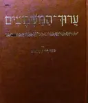 עטיפת הספר ערוך המשמעים כרך א (לא יצאו כרכים נוספים)