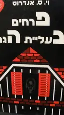 עטיפת הספר פרחים בעליית הגג