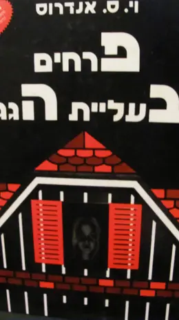 עטיפת הספר פרחים בעליית הגג