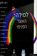 עטיפת הספר האוצר הפנימי דוח שהוגש לאונסקו מאת הוועדה הבינלאומית לחינוך לקראת המאה ה 21