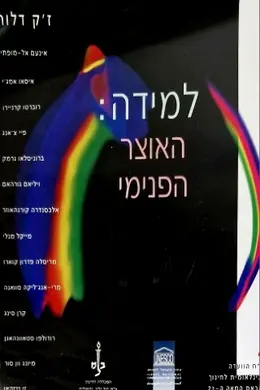 עטיפת הספר האוצר הפנימי דוח שהוגש לאונסקו מאת הוועדה הבינלאומית לחינוך לקראת המאה ה 21