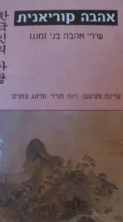 עטיפת הספר אהבה קוריאנית