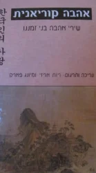 עטיפת הספר אהבה קוריאנית