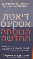 עטיפת הספר דיאטת אטקינס הנוסחה החדשה