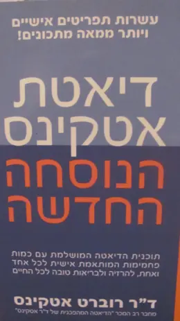 עטיפת הספר דיאטת אטקינס הנוסחה החדשה