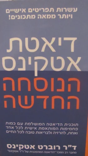 עטיפת הספר דיאטת אטקינס הנוסחה החדשה