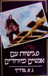 עטיפת הספר פגישות עם אנשים מיוחדים