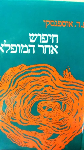 עטיפת הספר חיפוש אחר המופלא