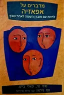 עטיפת הספר מדברים על אפאזיה לחיות עם אובדן השפה לאחר שבץ