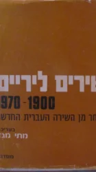 עטיפת הספר שירים ליריים