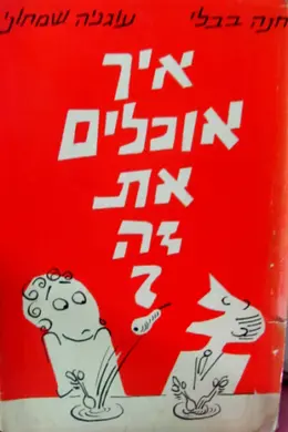 עטיפת הספר איך אוכלים את זה