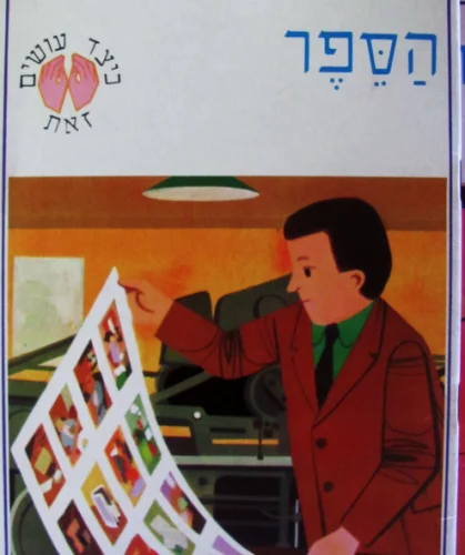 עטיפת הספר כיצד עושים זאת 6 ספרונים