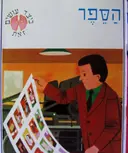 עטיפת הספר כיצד עושים זאת 6 ספרונים