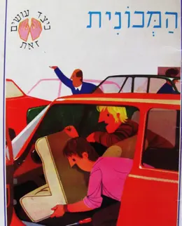 עטיפת הספר כיצד עושים זאת המכונית