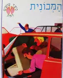 עטיפת הספר כיצד עושים זאת המכונית