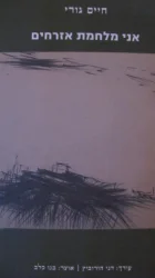 עטיפת הספר אני מלחמת אזרחים