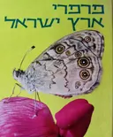 עטיפת הספר פרפרי ארץ ישראל