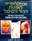 עטיפת הספר אנציקלופדיה לאמנות הציור והפיסול כרכים בודדים