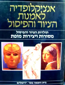 עטיפת הספר אנציקלופדיה לאמנות הציור והפיסול כרכים בודדים