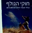 עטיפת הספר חוקי הגולף