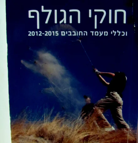 עטיפת הספר חוקי הגולף