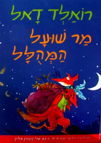עטיפת הספר מר שועל המהלל