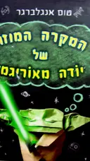 עטיפת הספר המקרה המוזר של יודה מאוריגמי