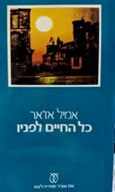 עטיפת הספר כל החיים לפניו