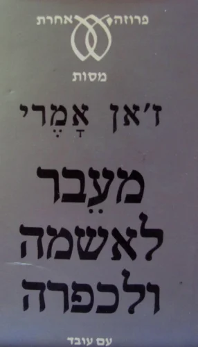 עטיפת הספר מעבר לאשמה ולכפרה
