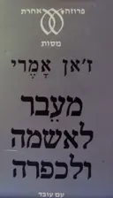 עטיפת הספר מעבר לאשמה ולכפרה