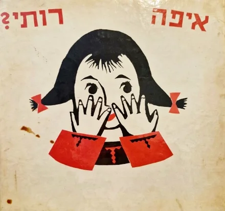 עטיפת הספר איפה רותי