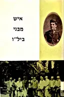 עטיפת הספר איש מבני ילו לקט מכתבי יעקב שלמה חזנוב
