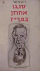 עטיפת הספר טנגו אחרון בפריז