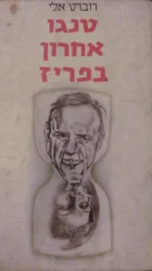 עטיפת הספר טנגו אחרון בפריז