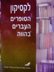 עטיפת הספר לקסיקון הסופרים העברים בהווה