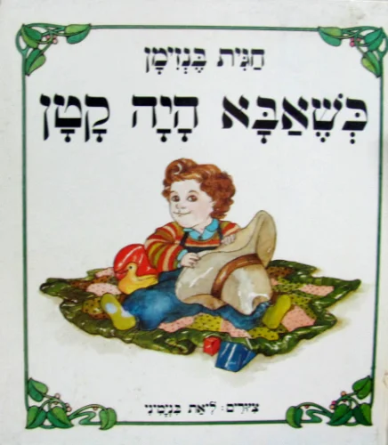 עטיפת הספר כשאבא היה קטן