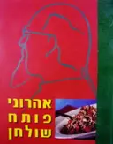 עטיפת הספר אהרוני פותח שולחן