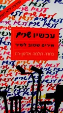 עטיפת הספר עכשיו שרים