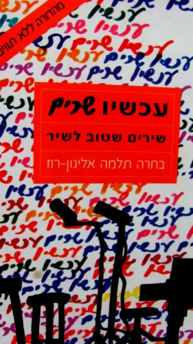 עטיפת הספר עכשיו שרים