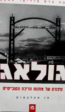 עטיפת הספר גולאג סיפורם של מחנות הריכוז הסובייטיים