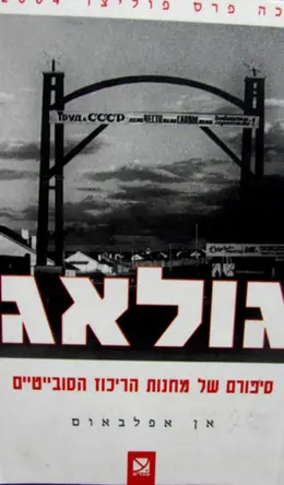 עטיפת הספר גולאג סיפורם של מחנות הריכוז הסובייטיים