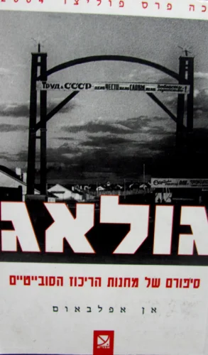 עטיפת הספר גולאג סיפורם של מחנות הריכוז הסובייטיים