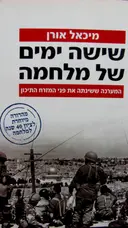 עטיפת הספר שישה ימים של מלחמה