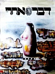 עטיפת הספר דבר אחר