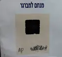 עטיפת הספר מנחם למברגר
