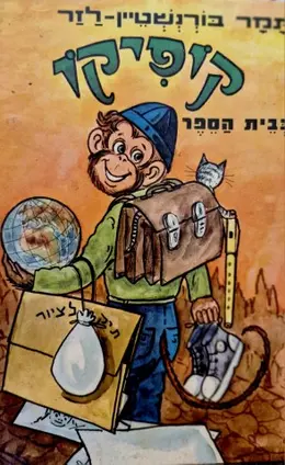 עטיפת הספר קופיקו בבית הספר